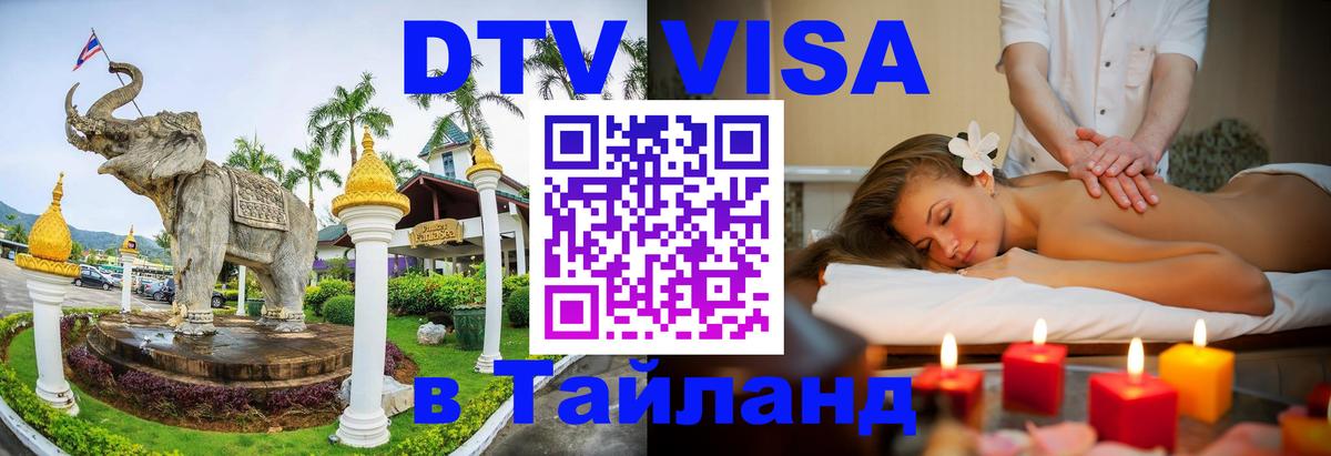 DTV Visa Thailand — прайс и условия, виза без дополнительных документов - 08.01.2026 