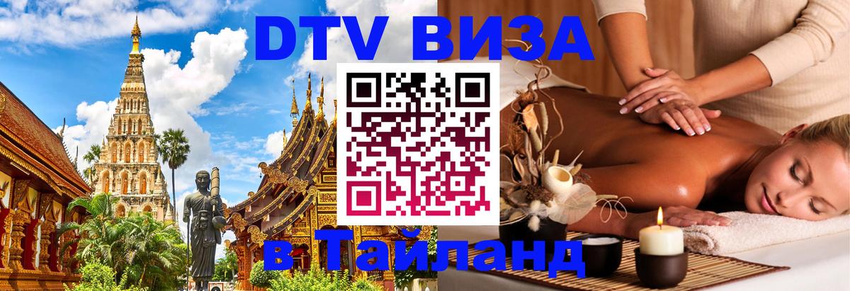 DTV Виза в Тайланд для россиян 